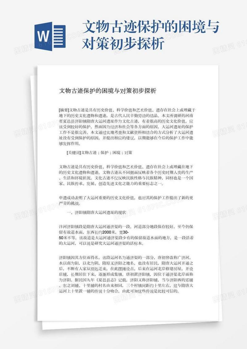 文物古迹保护的困境与对策初步探析