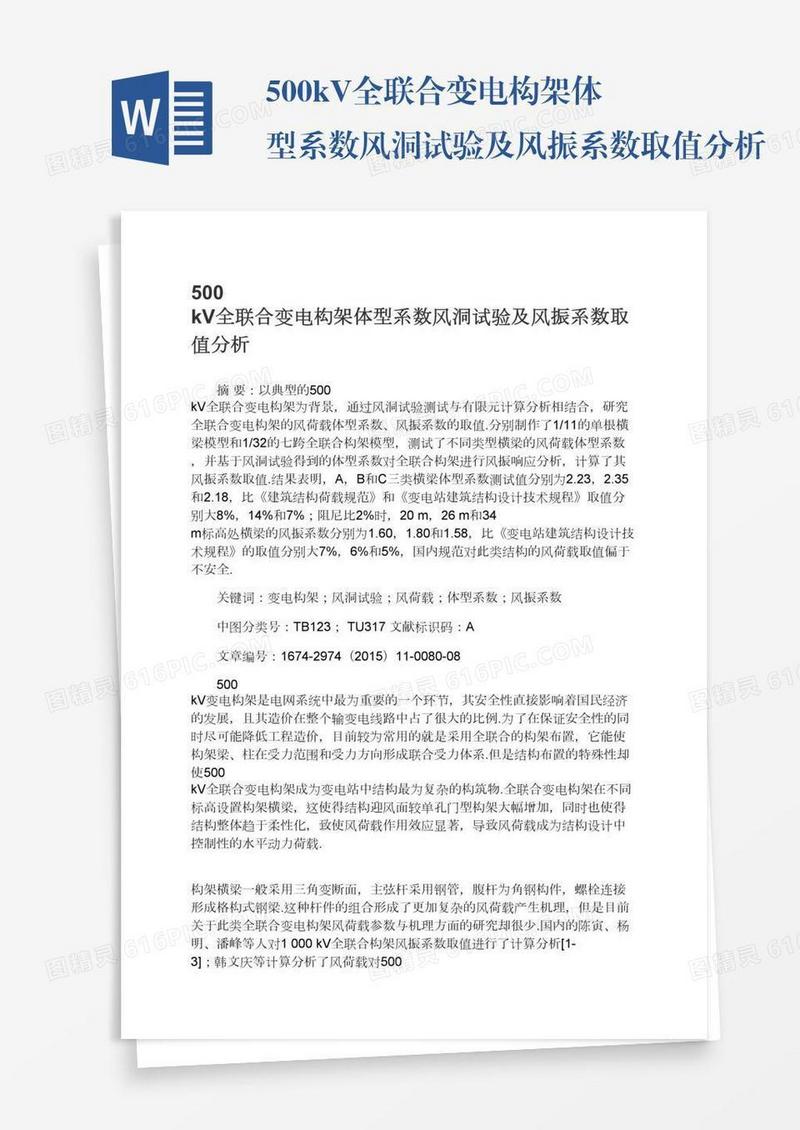 500kV全联合变电构架体型系数风洞试验及风振系数取值分析