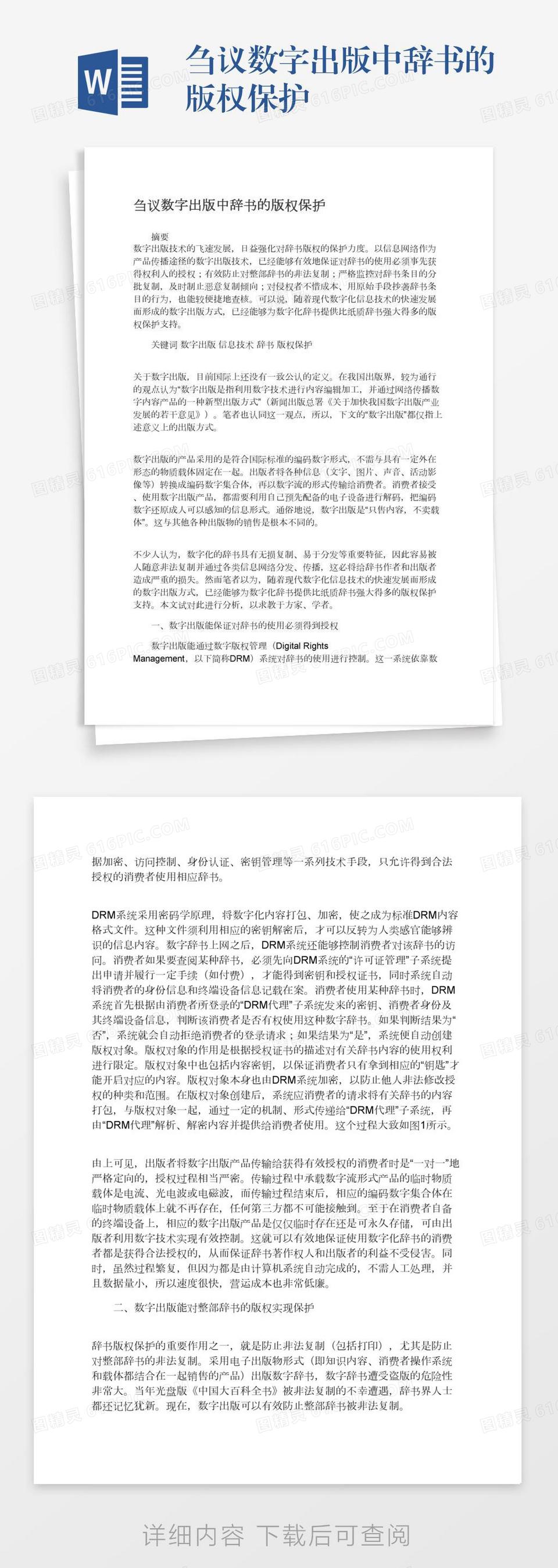 刍议数字出版中辞书的版权保护