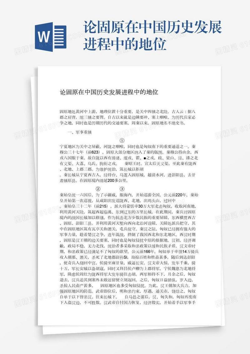 论固原在中国历史发展进程中的地位