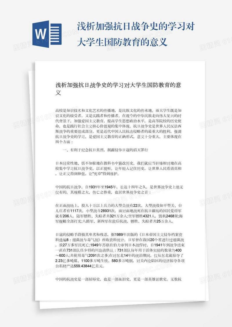 浅析加强抗日战争史的学习对大学生国防教育的意义