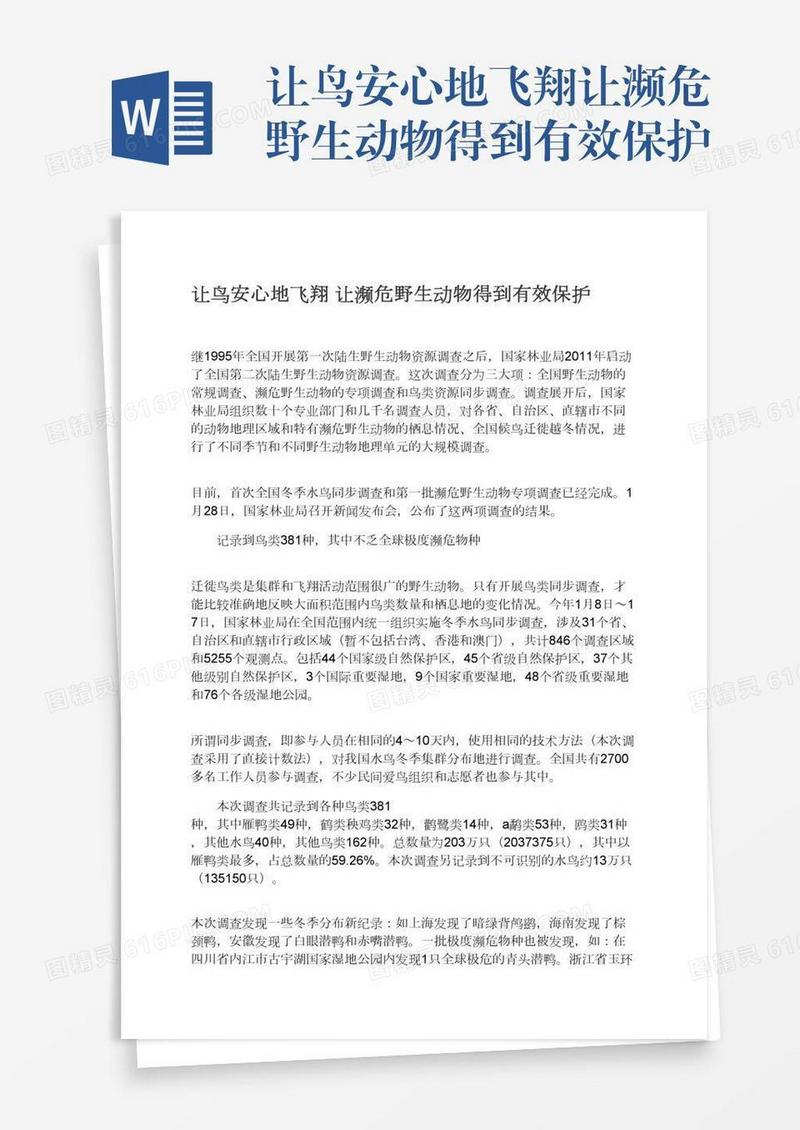 让鸟安心地飞翔让濒危野生动物得到有效保护