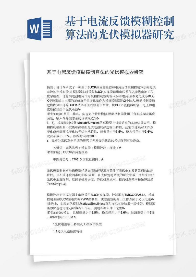 基于电流反馈模糊控制算法的光伏模拟器研究