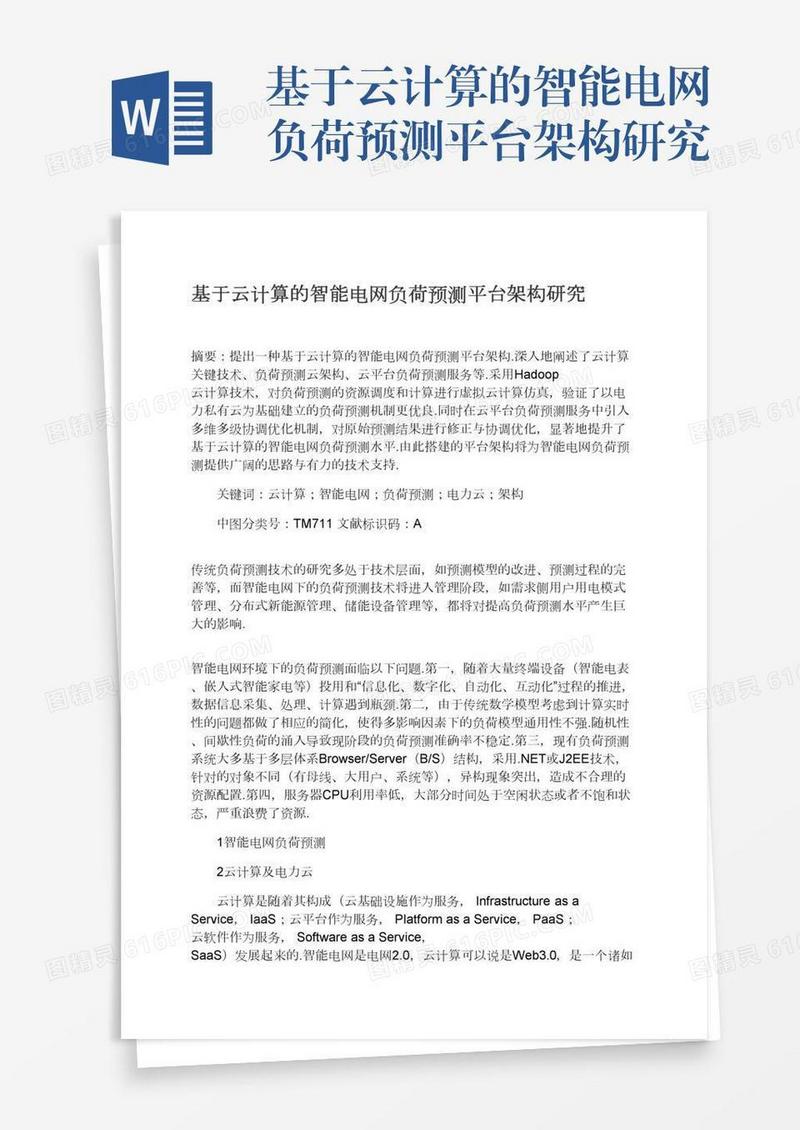 基于云计算的智能电网负荷预测平台架构研究