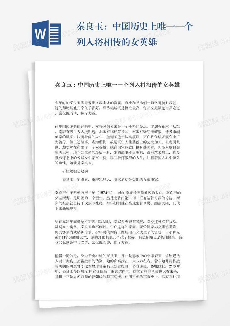 秦良玉：中国历史上唯一一个列入将相传的女英雄
