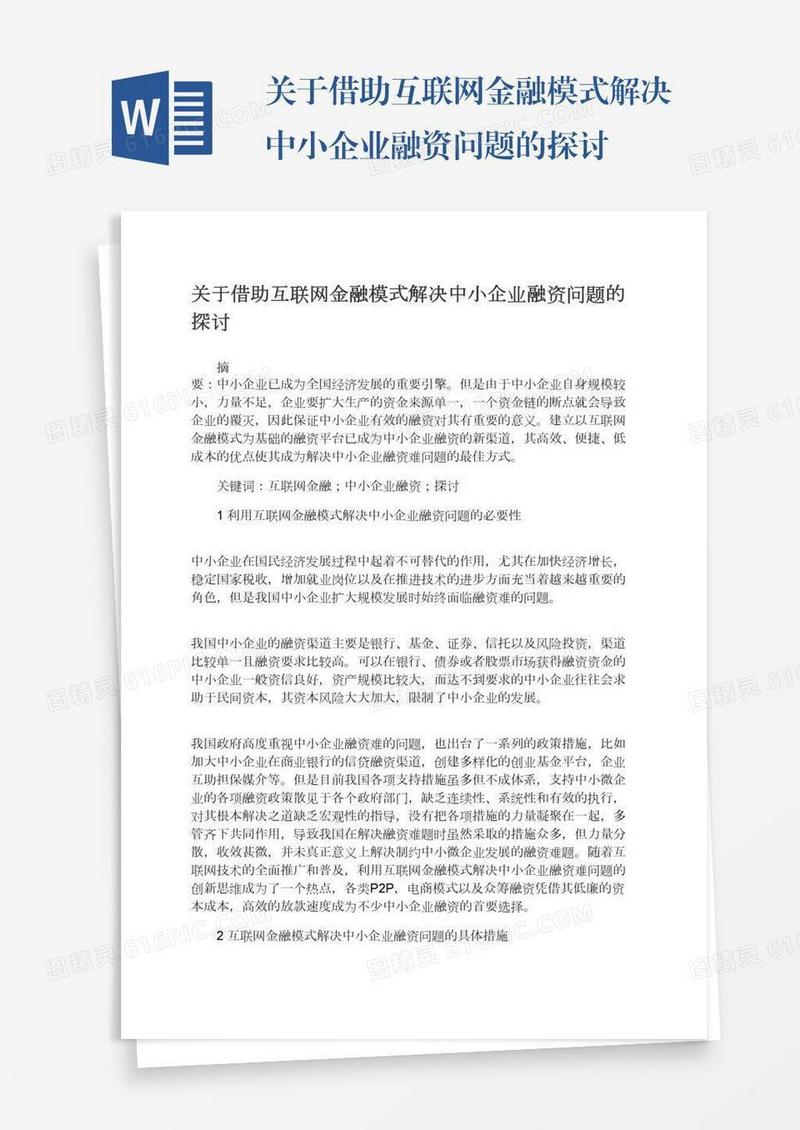 关于借助互联网金融模式解决中小企业融资问题的探讨