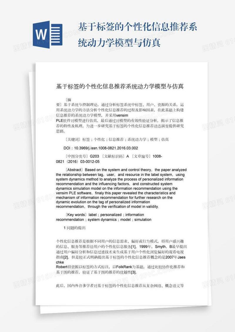 基于标签的个性化信息推荐系统动力学模型与仿真
