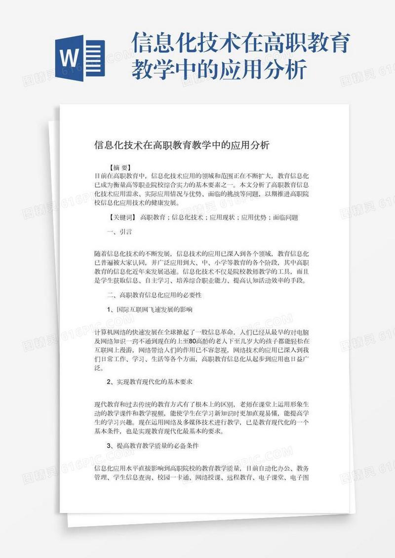 信息化技术在高职教育教学中的应用分析