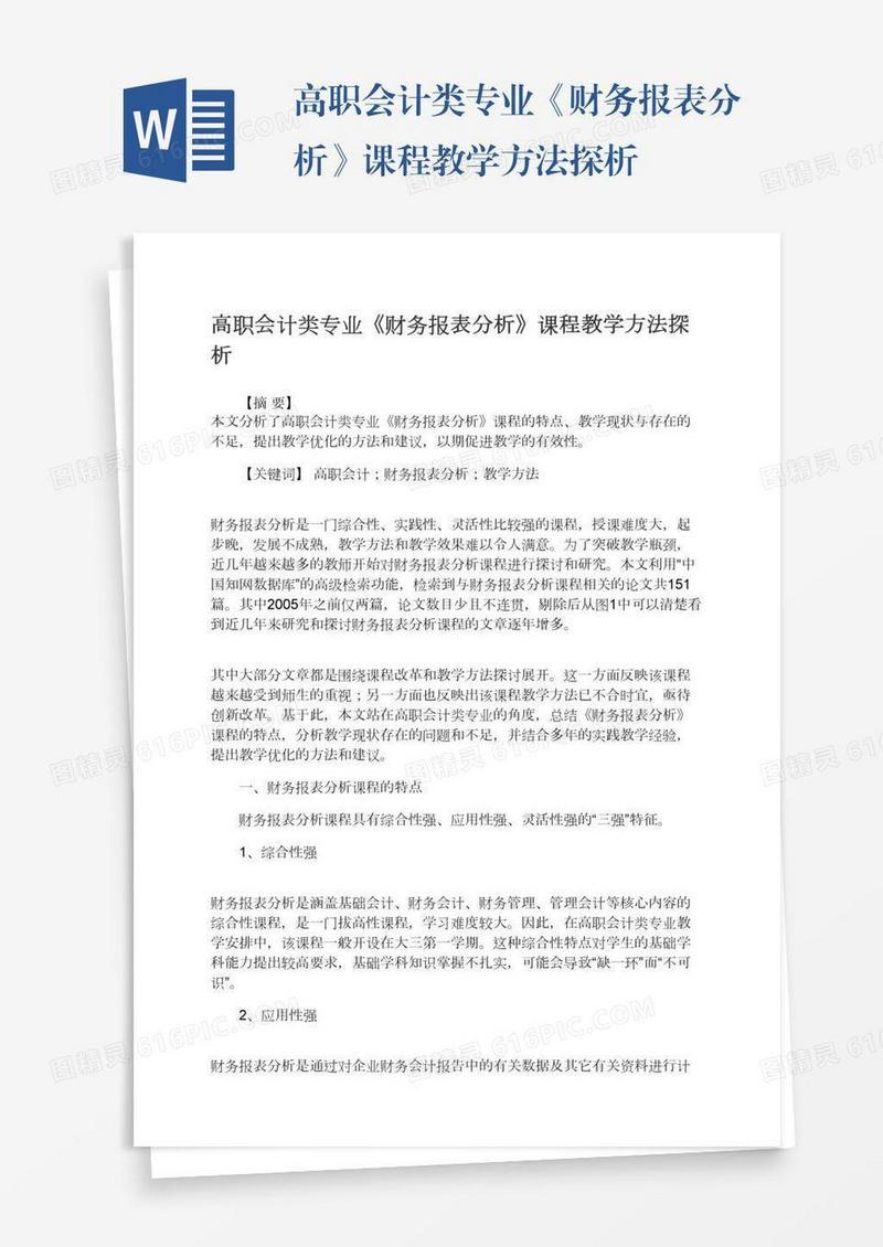 高职会计类专业《财务报表分析》课程教学方法探析