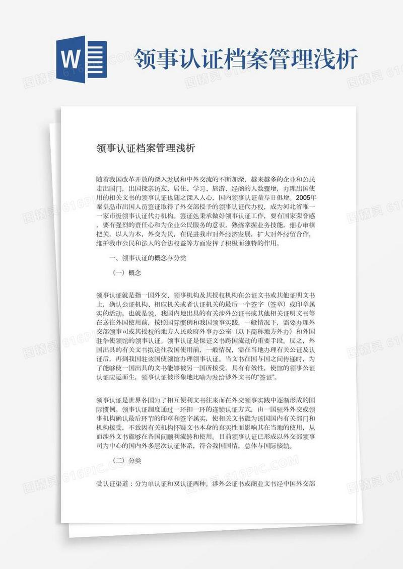 领事认证档案管理浅析