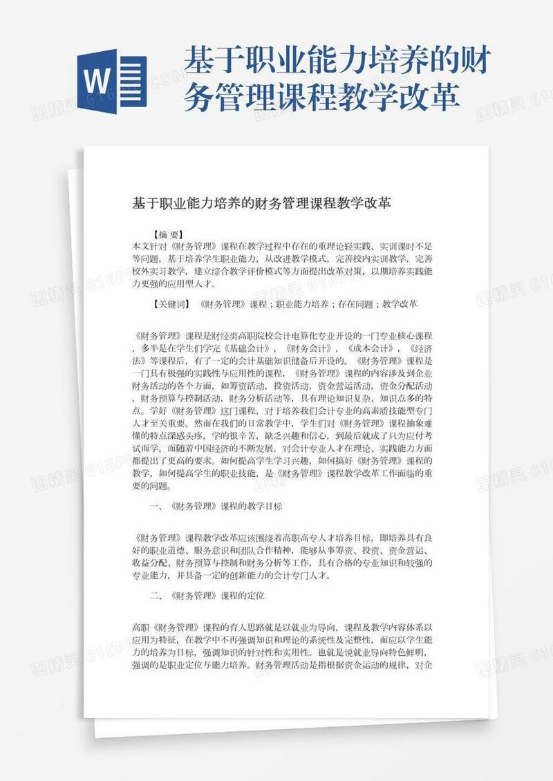 基于职业能力培养的财务管理课程教学改革