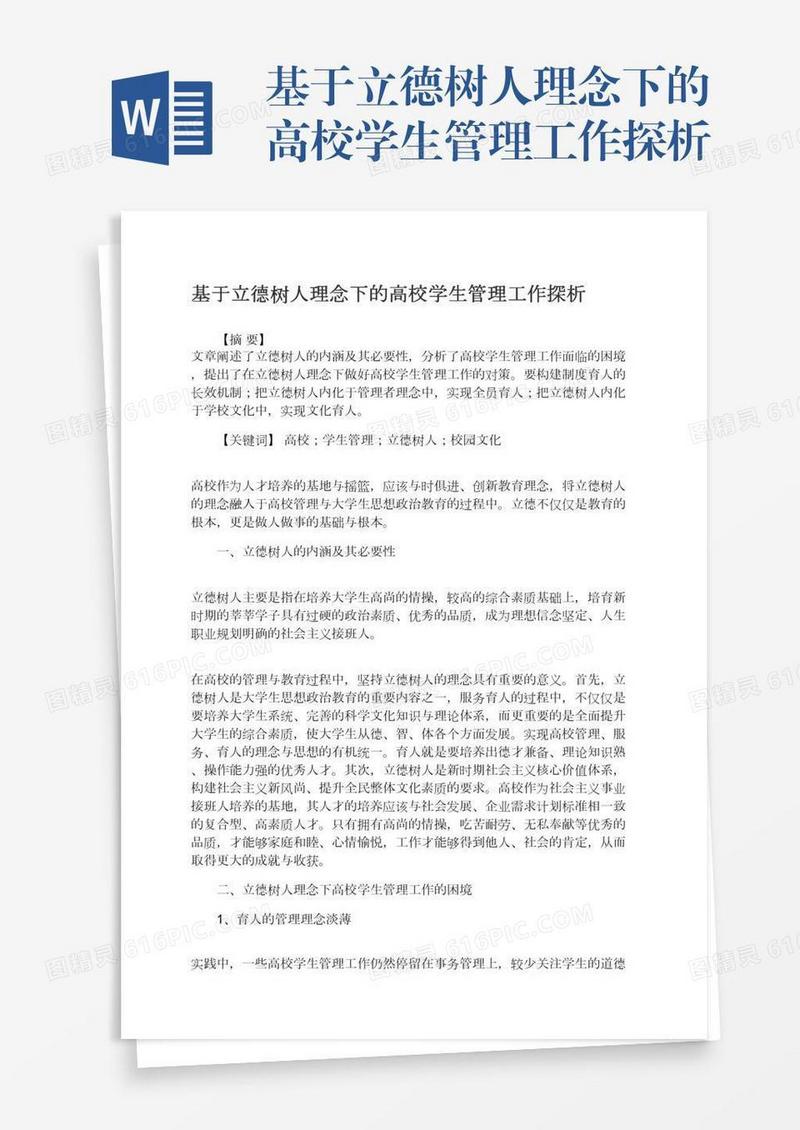 基于立德树人理念下的高校学生管理工作探析