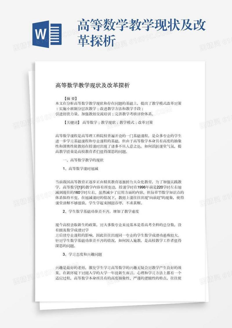 高等数学教学现状及改革探析