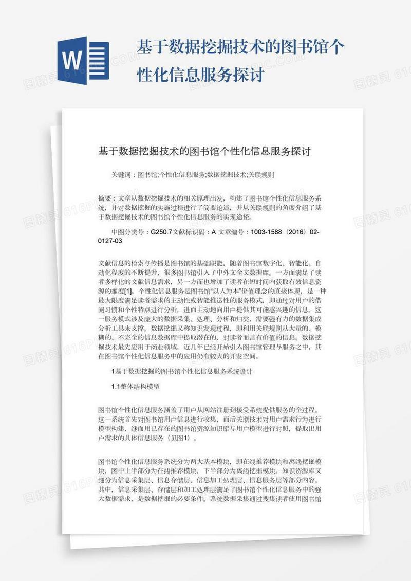基于数据挖掘技术的图书馆个性化信息服务探讨