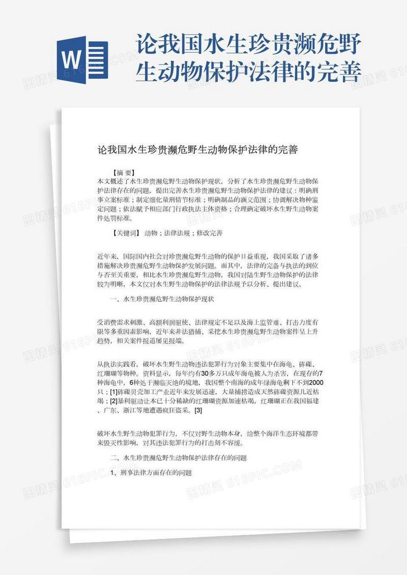 论我国水生珍贵濒危野生动物保护法律的完善