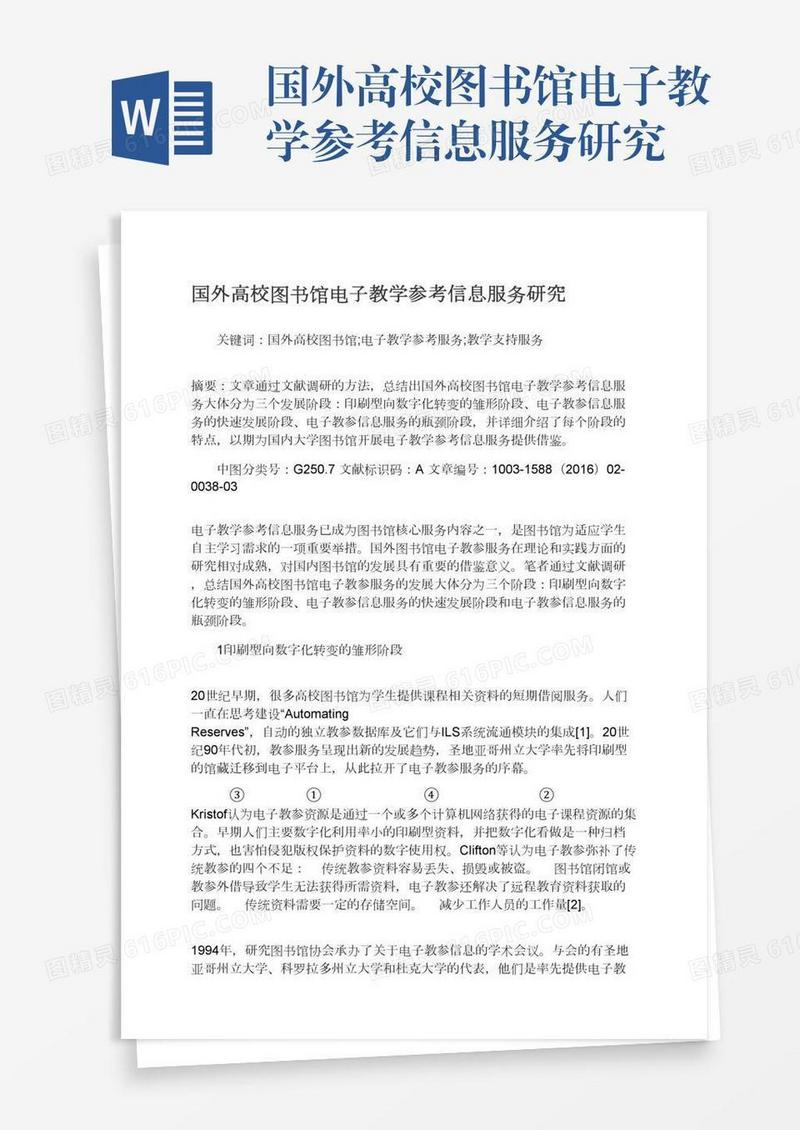 国外高校图书馆电子教学参考信息服务研究