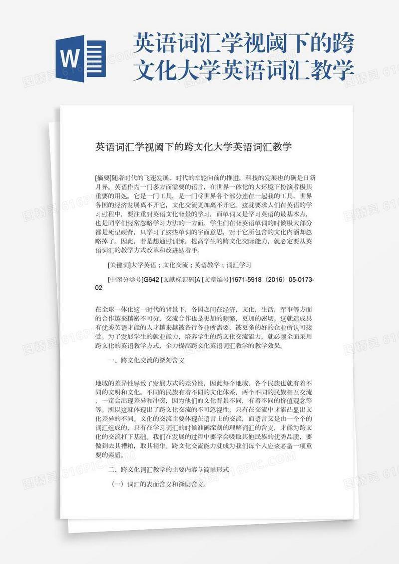 英语词汇学视阈下的跨文化大学英语词汇教学