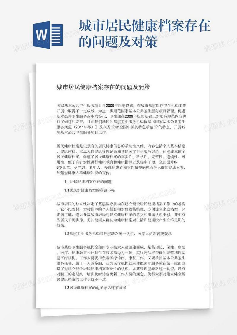 城市居民健康档案存在的问题及对策