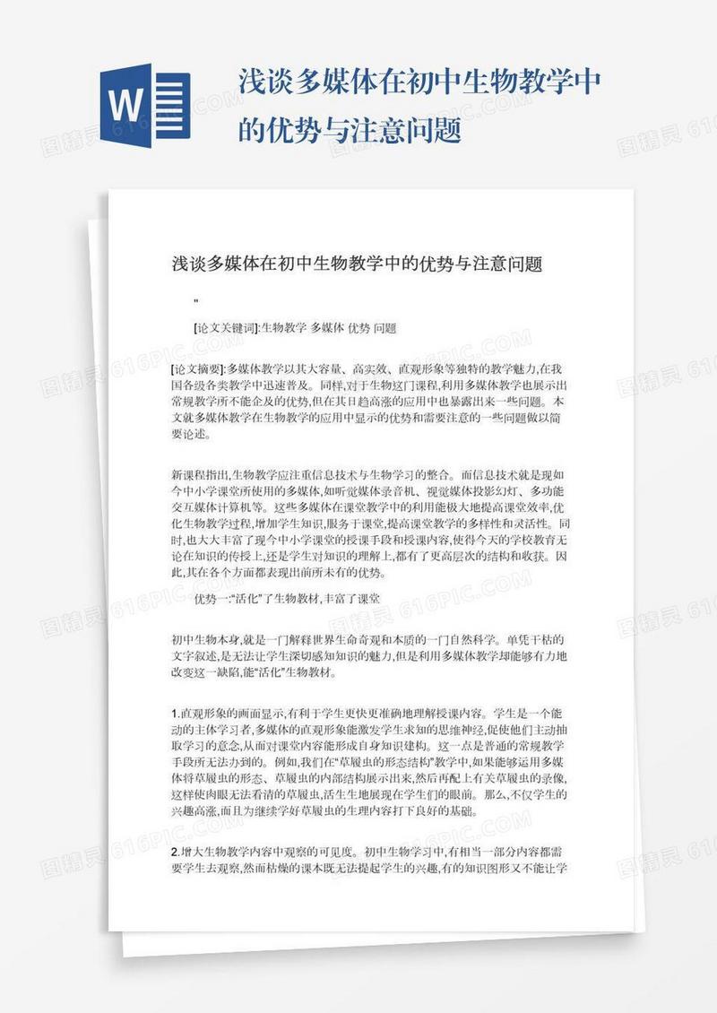 浅谈多媒体在初中生物教学中的优势与注意问题