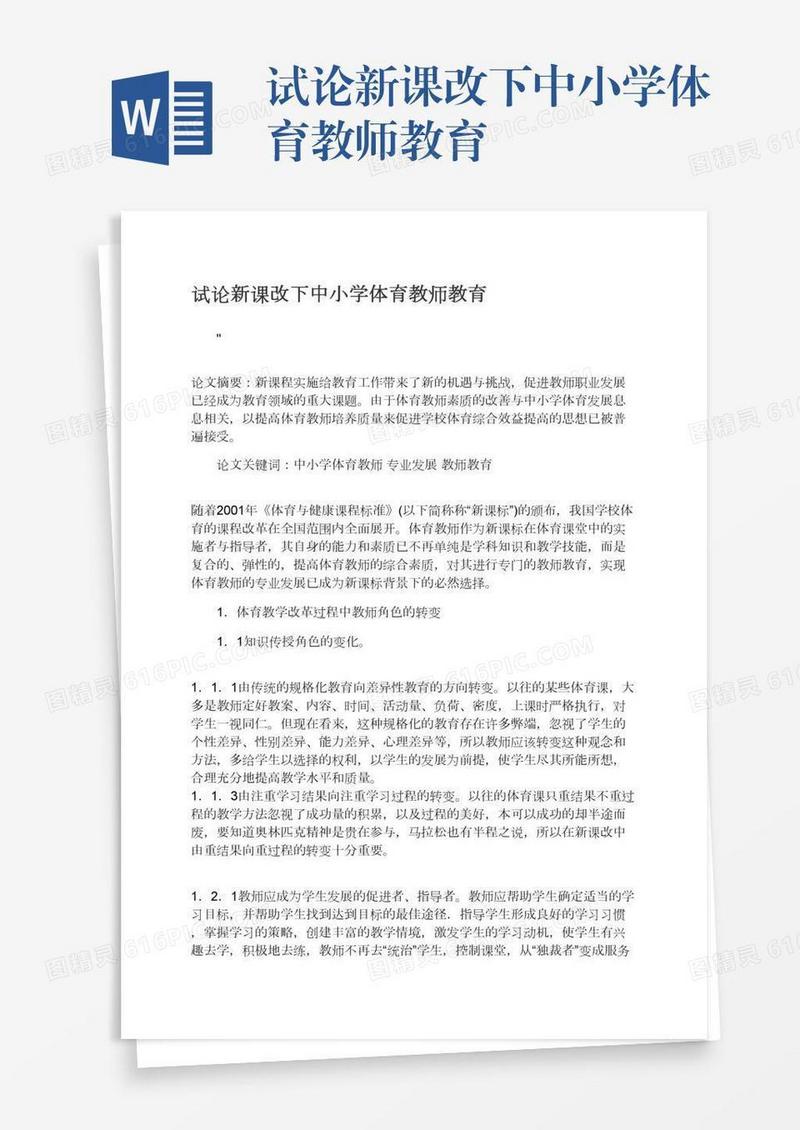 试论新课改下中小学体育教师教育
