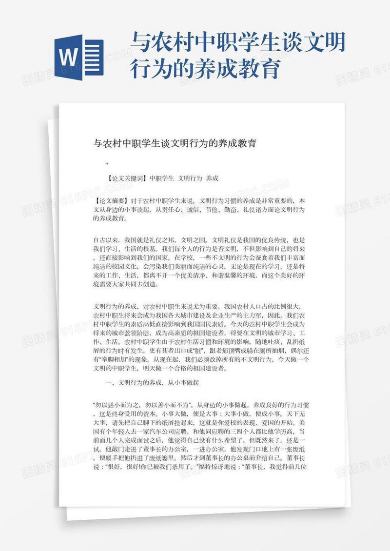 与农村中职学生谈文明行为的养成教育