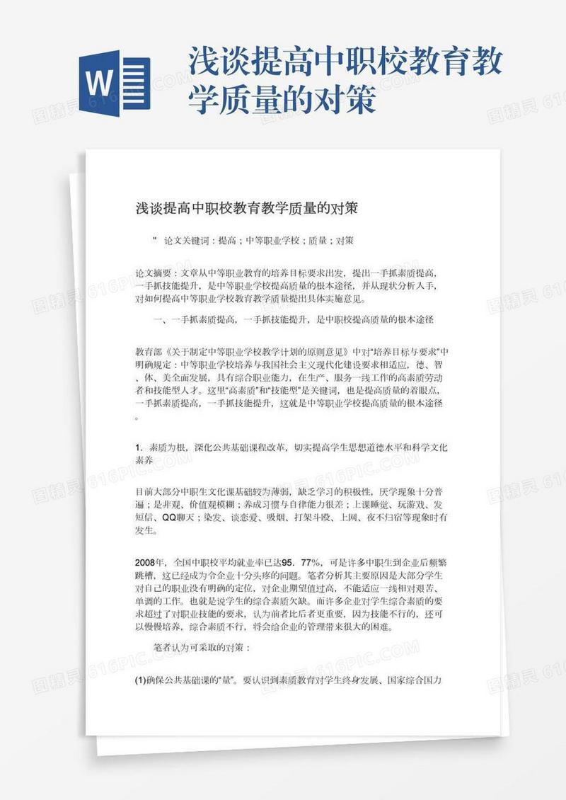 浅谈提高中职校教育教学质量的对策