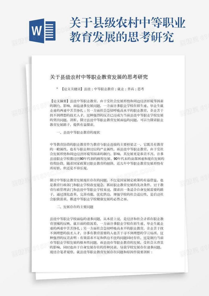 关于县级农村中等职业教育发展的思考研究
