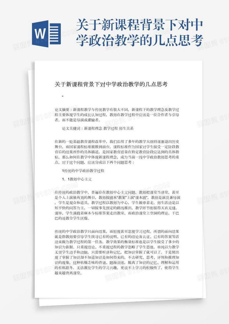 关于新课程背景下对中学政治教学的几点思考