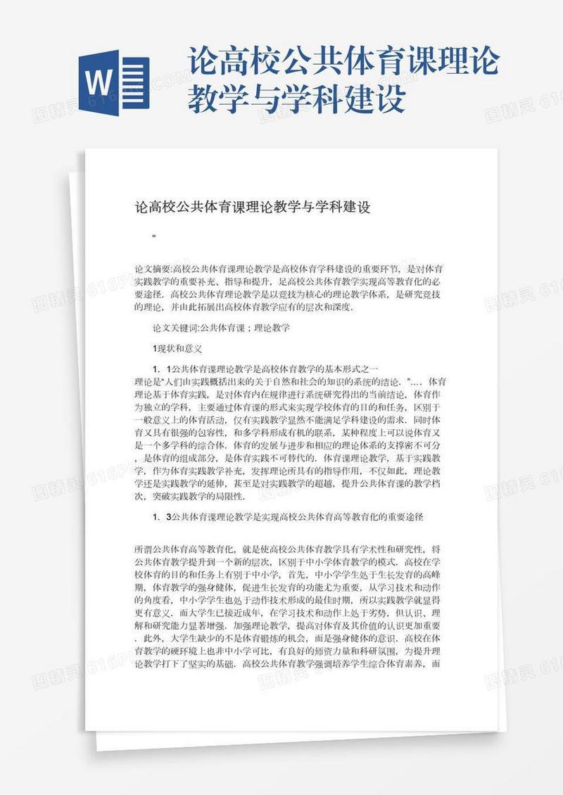 论高校公共体育课理论教学与学科建设