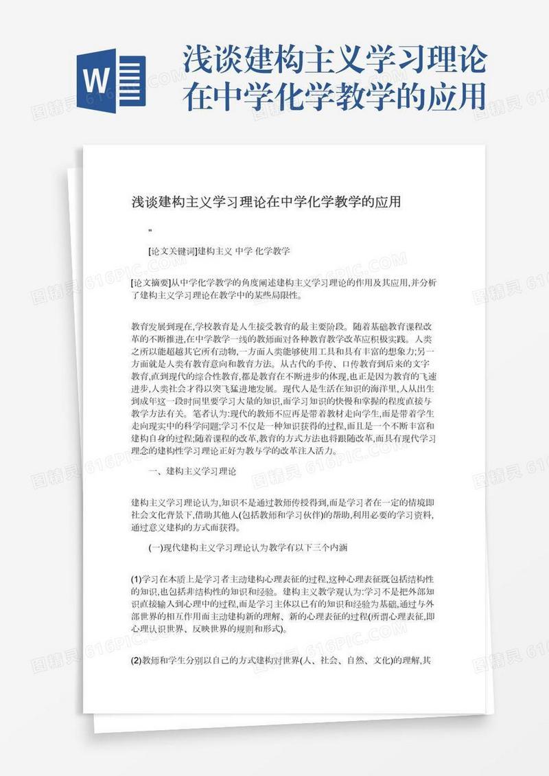 浅谈建构主义学习理论在中学化学教学的应用