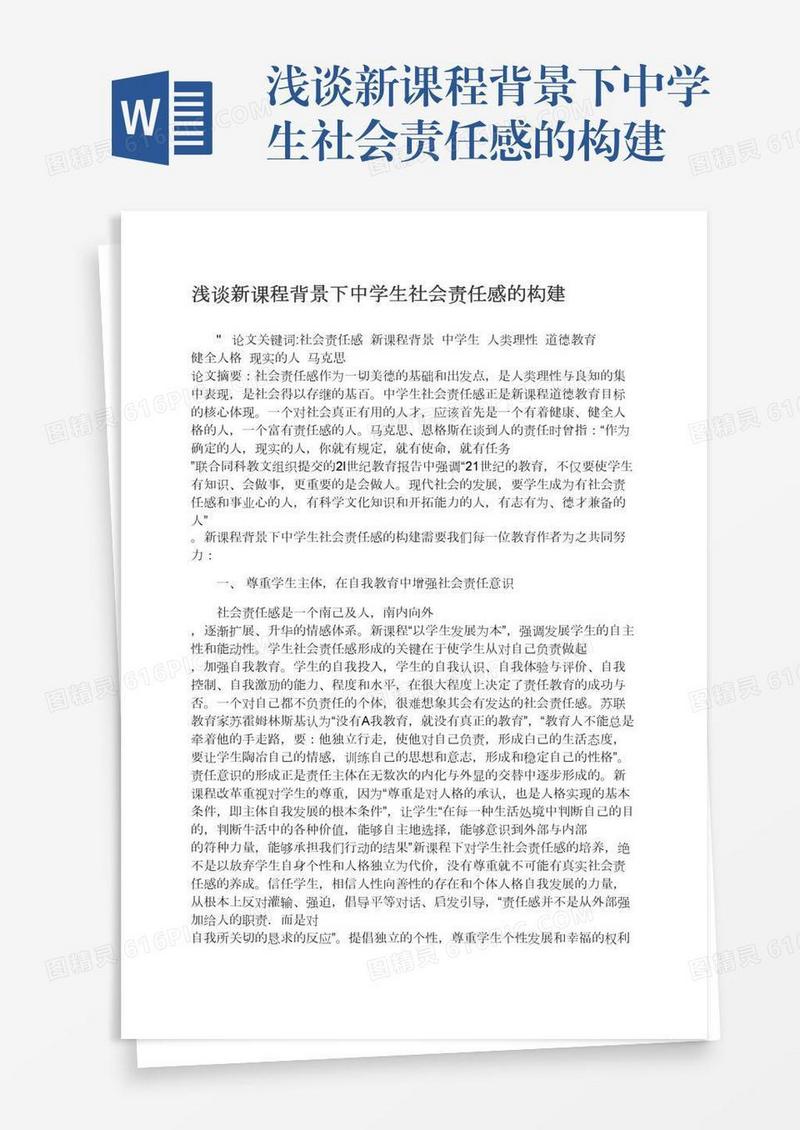 浅谈新课程背景下中学生社会责任感的构建