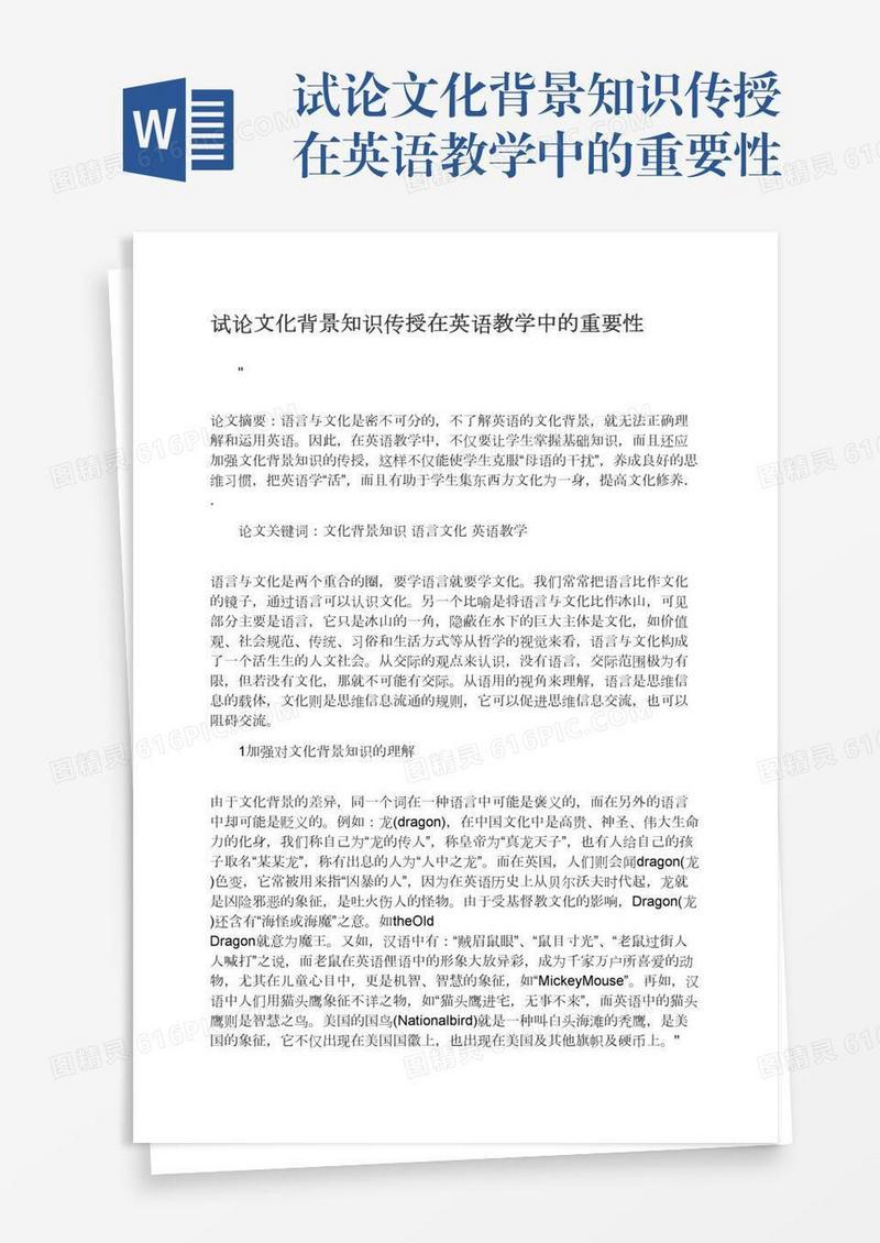试论文化背景知识传授在英语教学中的重要性