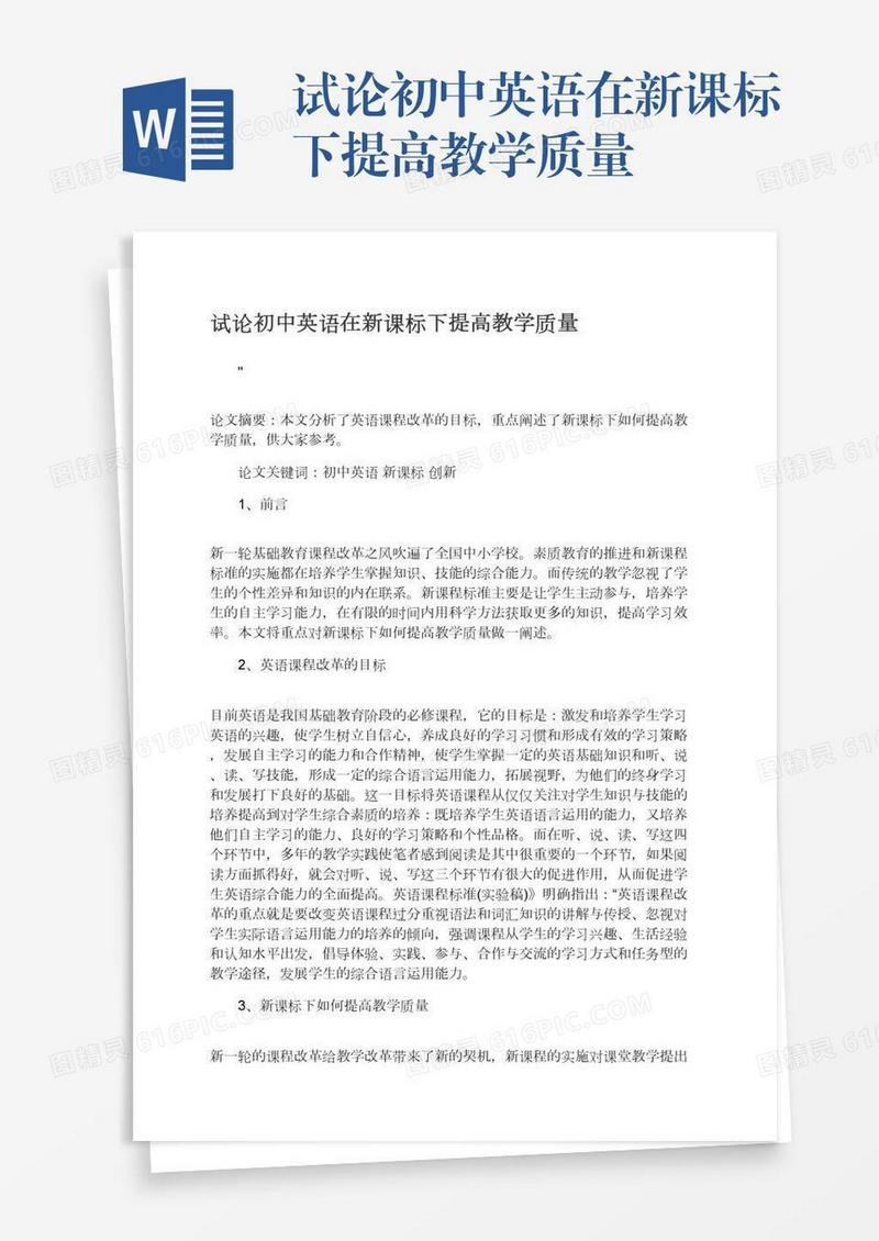 试论初中英语在新课标下提高教学质量