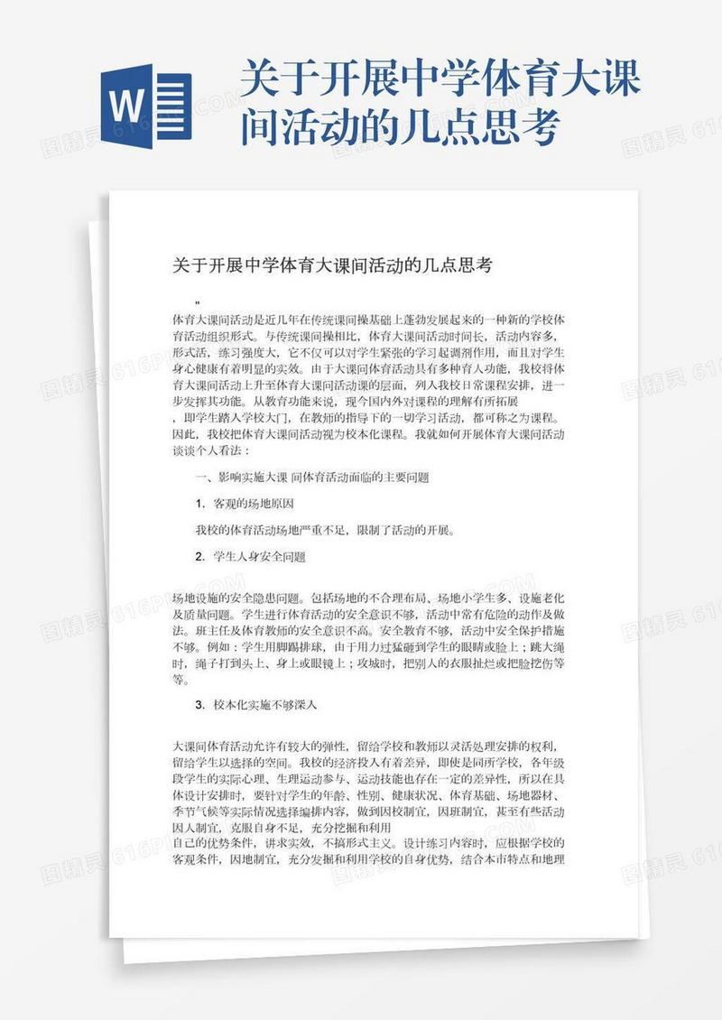 关于开展中学体育大课间活动的几点思考