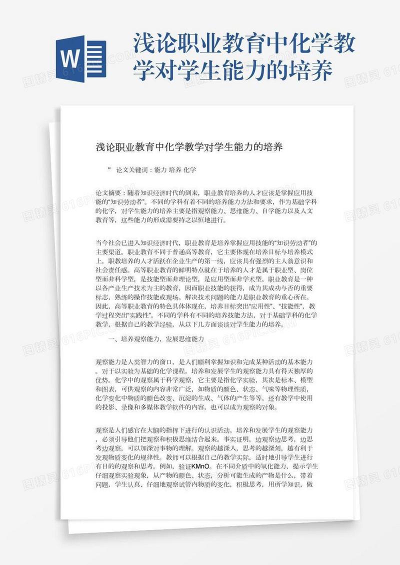 浅论职业教育中化学教学对学生能力的培养