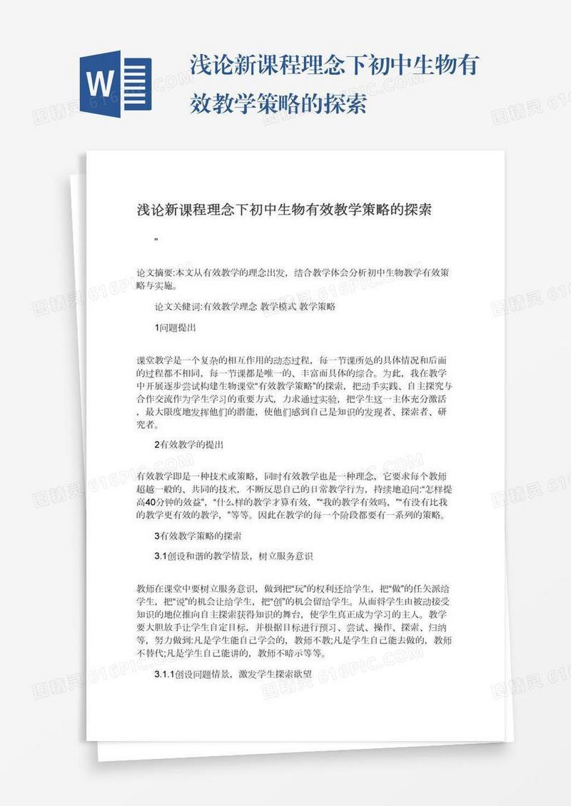 浅论新课程理念下初中生物有效教学策略的探索