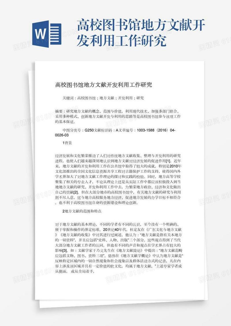 高校图书馆地方文献开发利用工作研究