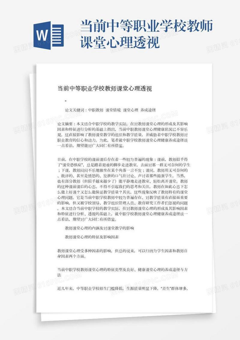 当前中等职业学校教师课堂心理透视