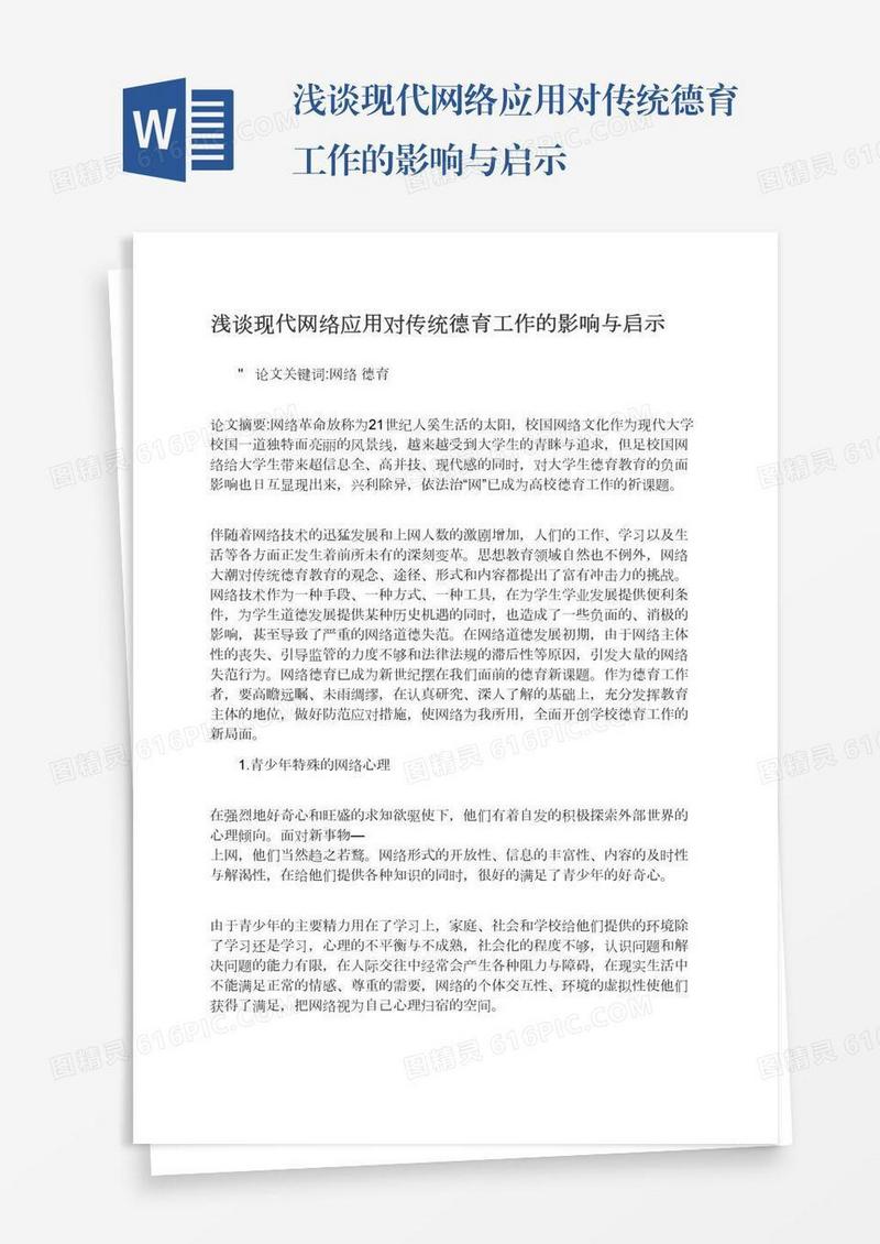 浅谈现代网络应用对传统德育工作的影响与启示
