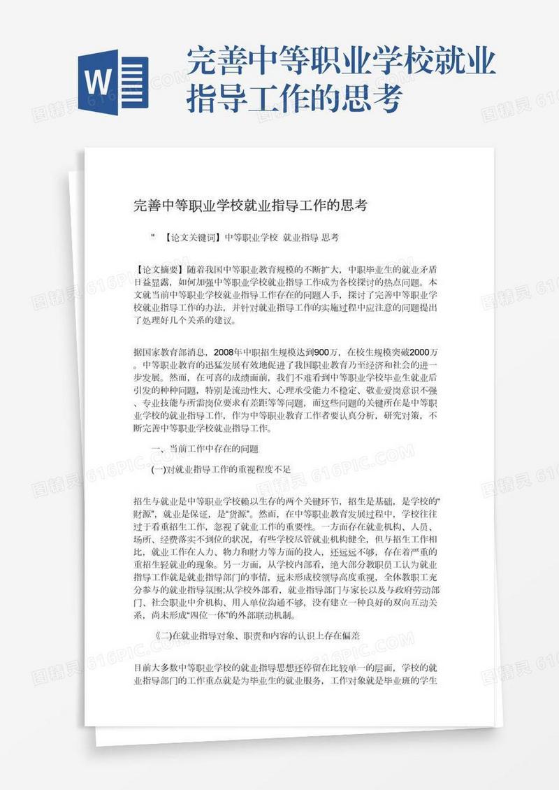 完善中等职业学校就业指导工作的思考