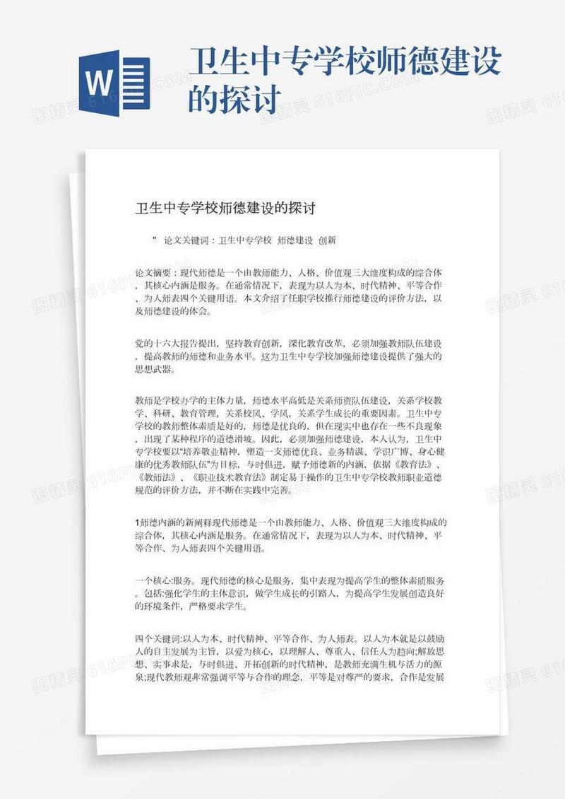卫生中专学校师德建设的探讨