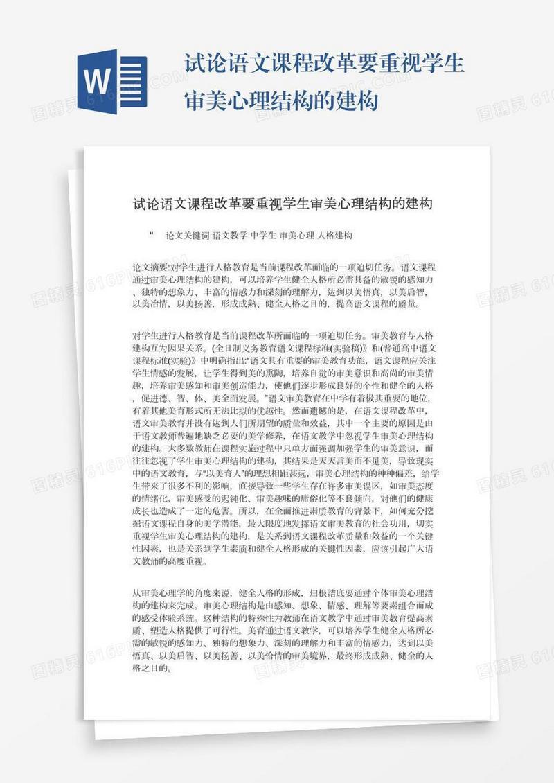 试论语文课程改革要重视学生审美心理结构的建构