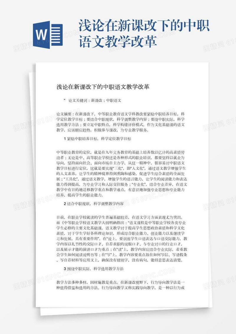 浅论在新课改下的中职语文教学改革