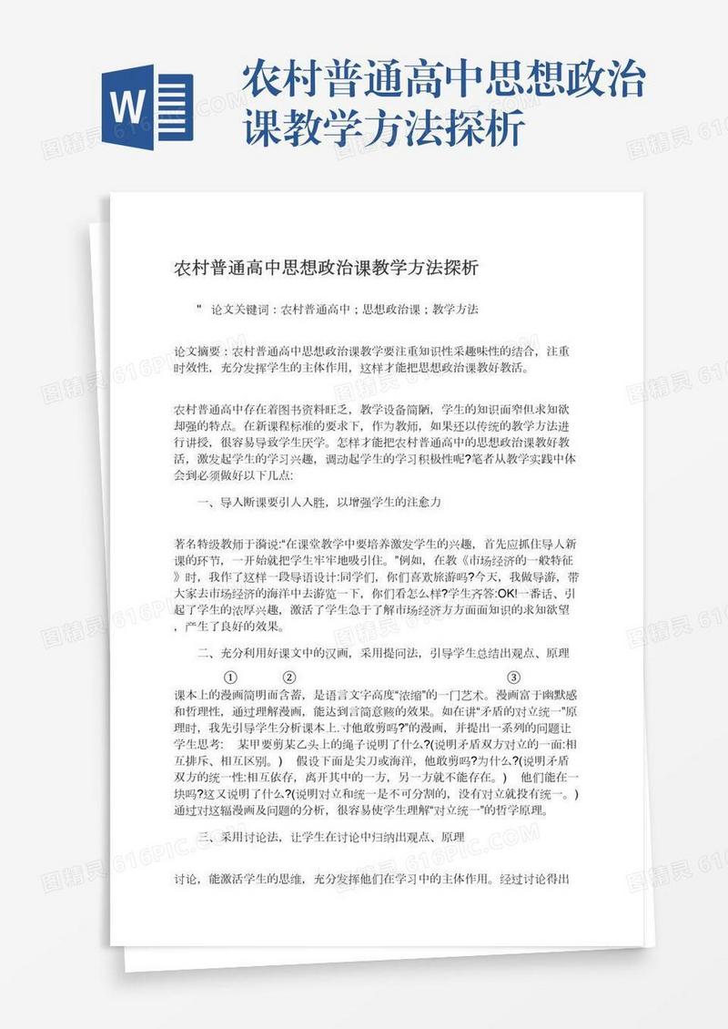 农村普通高中思想政治课教学方法探析