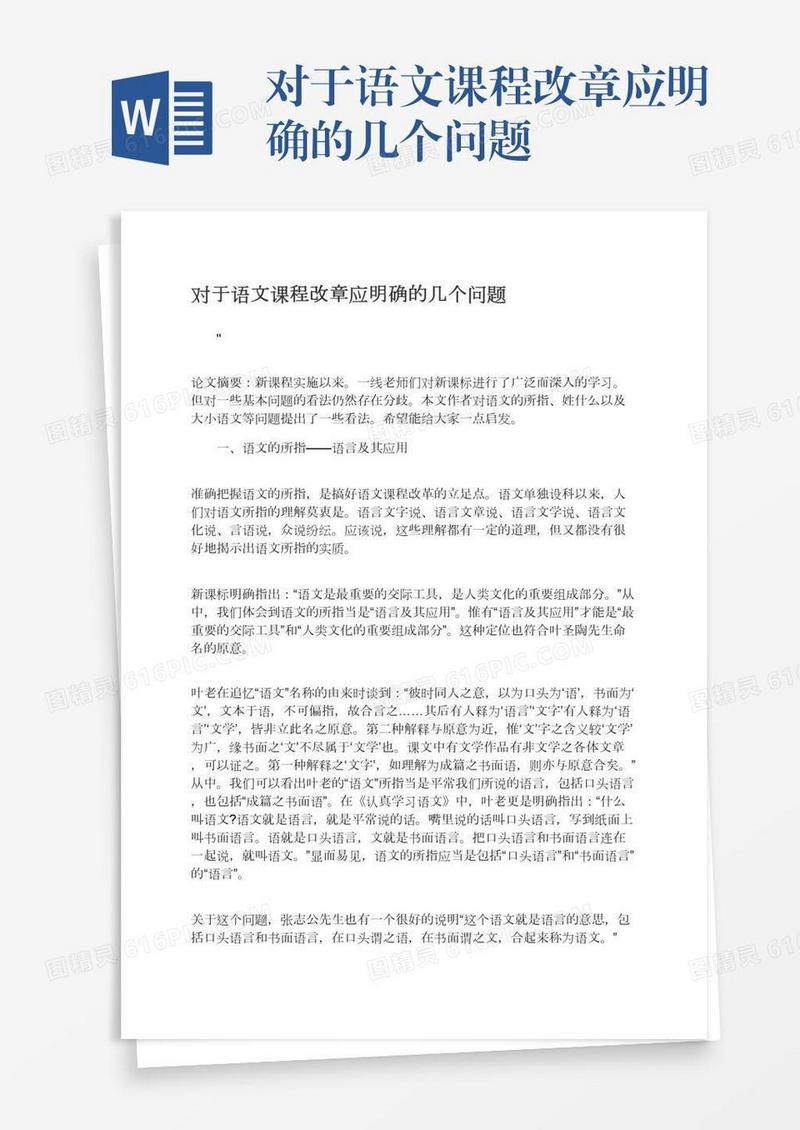 对于语文课程改章应明确的几个问题