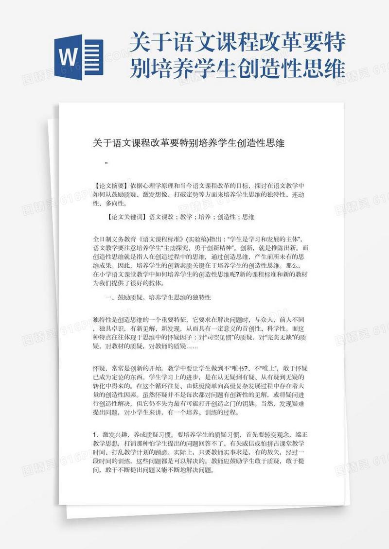 关于语文课程改革要特别培养学生创造性思维
