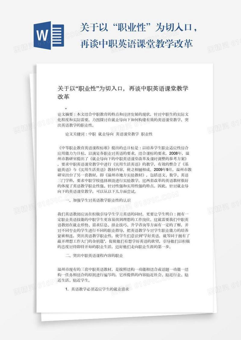 关于以“职业性”为切入口，再谈中职英语课堂教学改革