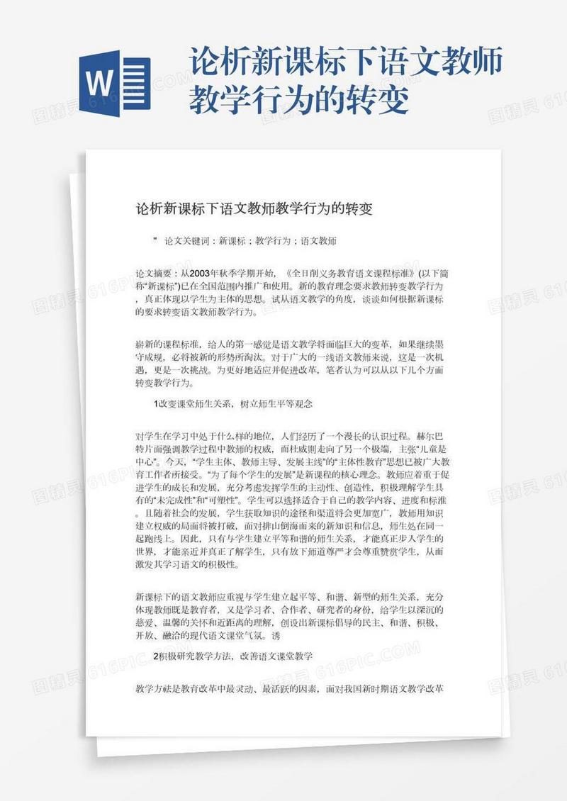 论析新课标下语文教师教学行为的转变