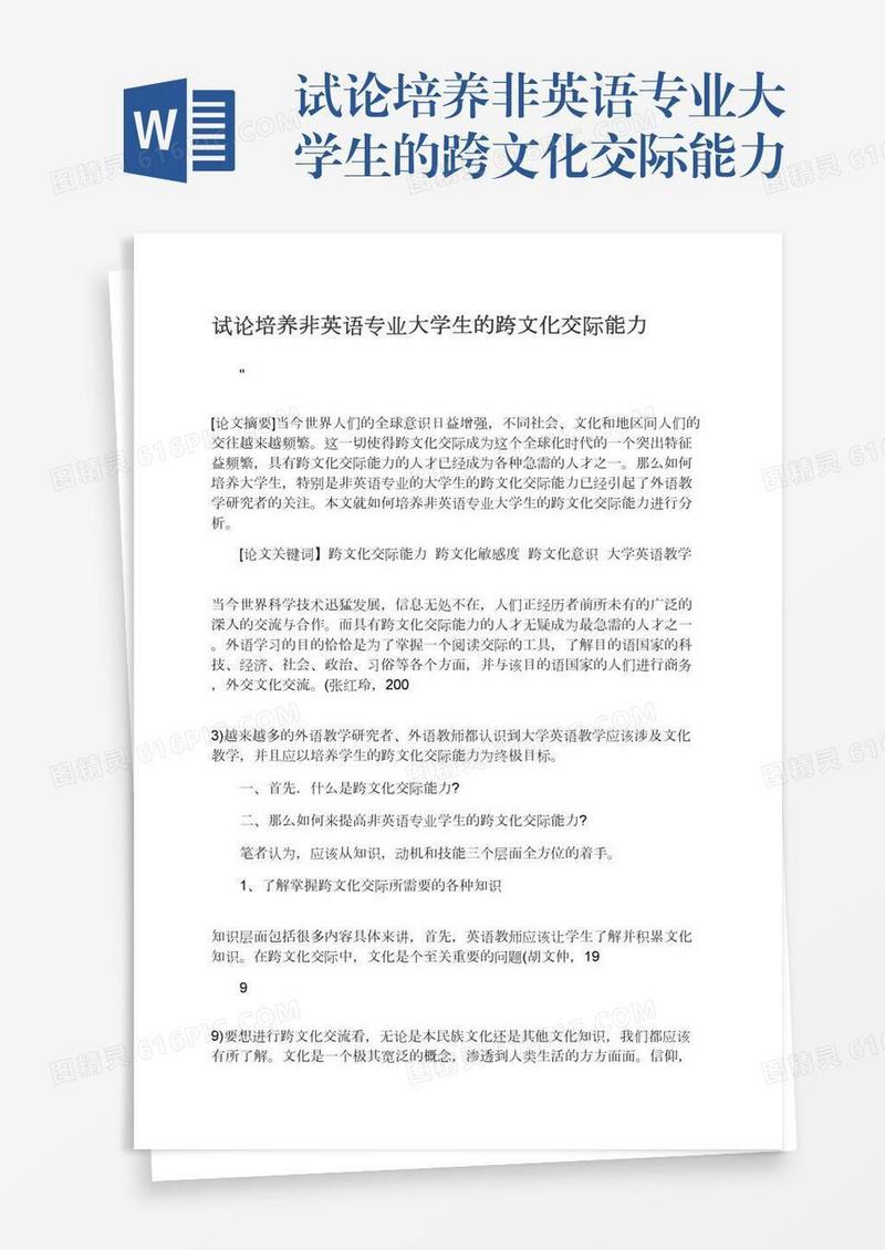 试论培养非英语专业大学生的跨文化交际能力