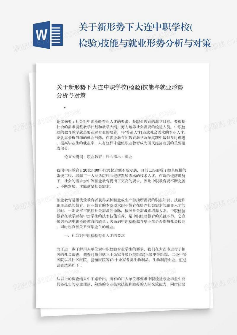 关于新形势下大连中职学校(检验)技能与就业形势分析与对策
